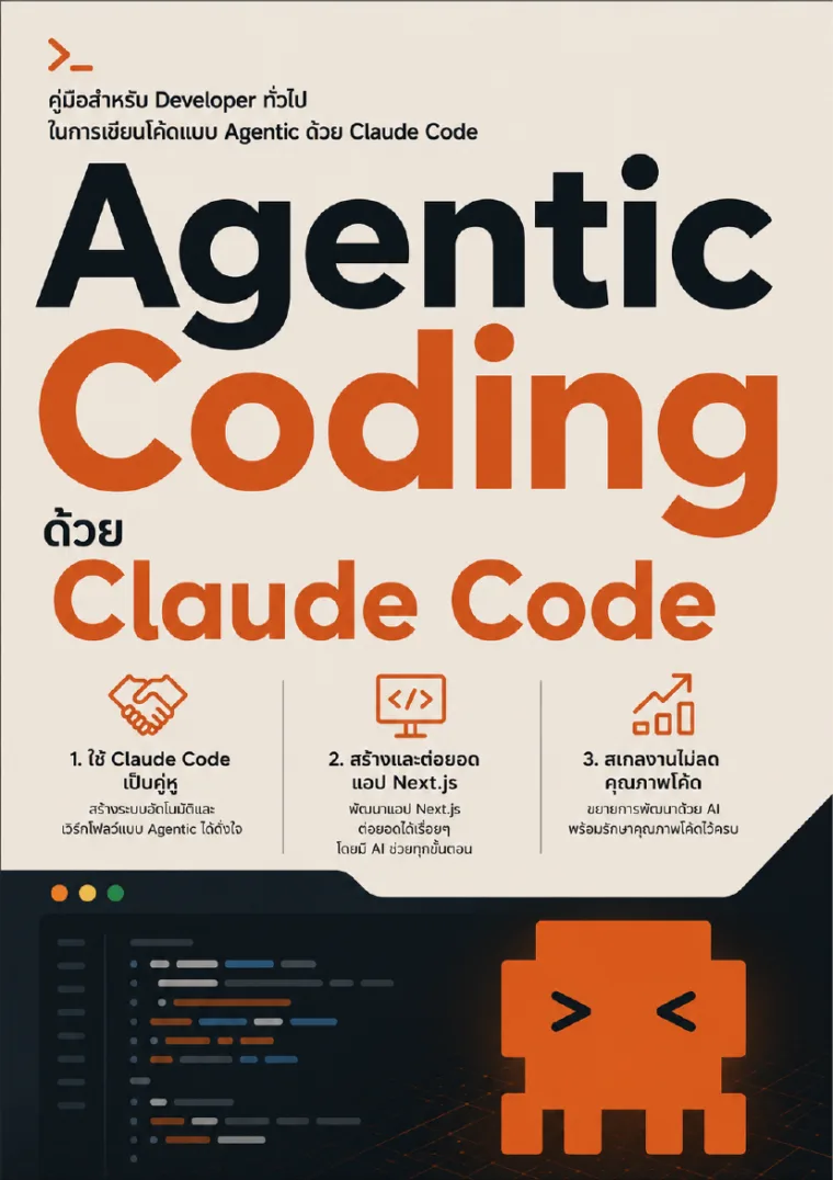 ปกหนังสือ Agentic Coding ด้วย Claude Code